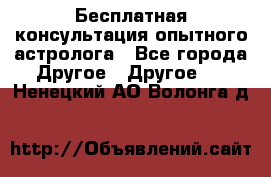 Бесплатная консультация опытного астролога - Все города Другое » Другое   . Ненецкий АО,Волонга д.